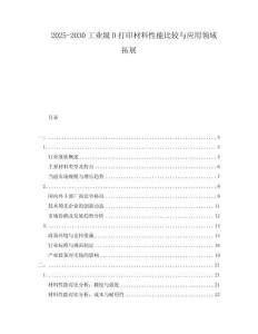 2025-2030工業級D打印材料性能比較與應用領域拓展
