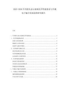 2025-2030車用抬頭顯示玻璃光學(xué)性能要求與車載電子融合發(fā)展趨勢研究報(bào)告