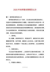 2025年老師面試驚慌怎么辦