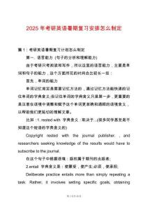 2025年考研英語暑期復(fù)習(xí)安排怎么制定