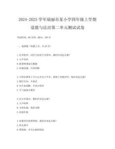 2024-2025學(xué)年瑞麗市某小學(xué)四年級上學(xué)期道德與法治第二單元測試試卷