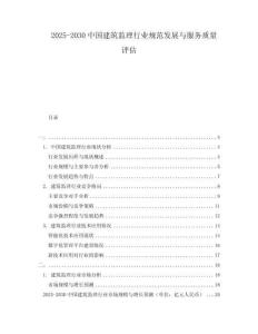 2025-2030中國建筑監理行業規范發展與服務質量評估