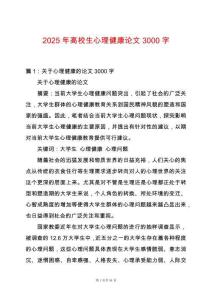 2025年高校生心理健康論文3000字