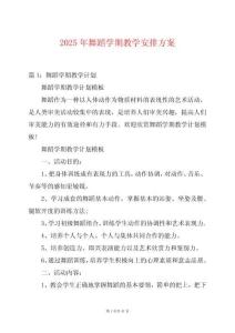 2025年舞蹈學(xué)期教學(xué)安排方案
