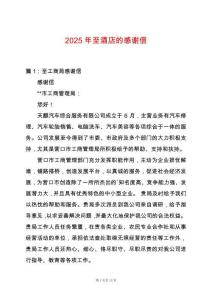 2025年至酒店的感謝信