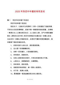 2025年熱戀中華蜜的特性簽名