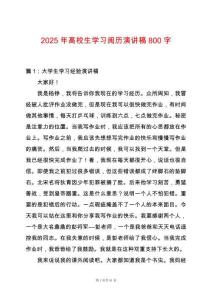 2025年高校生學習閱歷演講稿800字