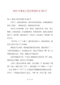 2025年課桌上的分界線作文500字