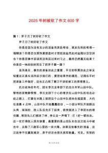2025年樹被砍了作文600字
