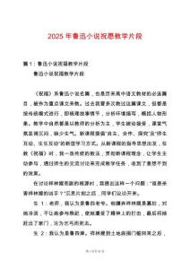 2025年魯迅小說祝愿教學(xué)片段