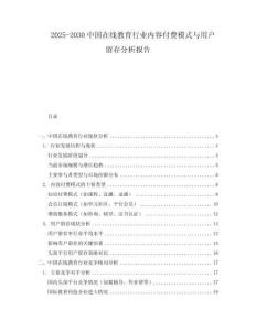2025-2030中國(guó)在線(xiàn)教育行業(yè)內(nèi)容付費(fèi)模式與用戶(hù)留存分析報(bào)告