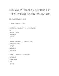 2024-2025學年文山壯族苗族自治州某小學一年級上學期道德與法治第三單元復習試卷