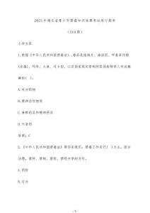 2025年湖北省青少年禁毒知識競賽考試練習題庫（210題）