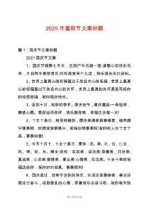 2025年重陽節(jié)文案標(biāo)題