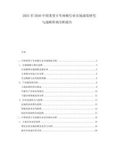 2025至2030中國(guó)重型卡車座椅行業(yè)市場(chǎng)深度研究與戰(zhàn)略咨詢分析報(bào)告