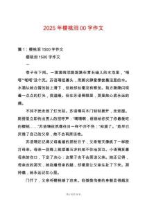 2025年櫻桃淚00字作文