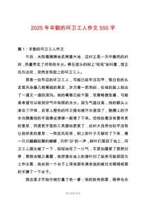 2025年辛勤的環(huán)衛(wèi)工人作文550字