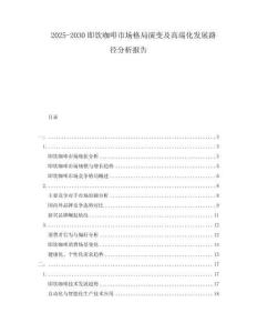 2025-2030即飲咖啡市場格局演變及高端化發展路徑分析報告