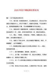2025年花千骨經(jīng)典名言名句