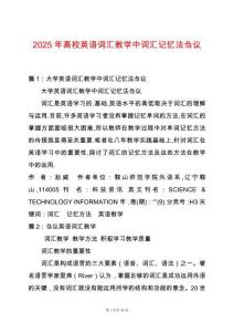 2025年高校英語詞匯教學(xué)中詞匯記憶法芻議