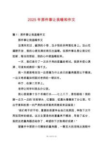 2025年那件事讓我暖和作文