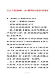 2025年美國高考：沒戶籍限制內地暫不能報考