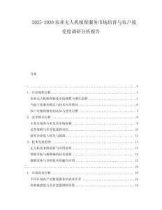 2025-2030農(nóng)業(yè)無(wú)人機(jī)植保服務(wù)市場(chǎng)培育與農(nóng)戶接受度調(diào)研分析報(bào)告