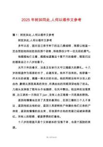 2025年樹如同此人何以堪作文參考