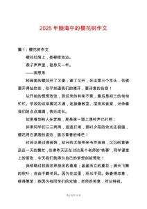 2025年腦海中的櫻花樹作文