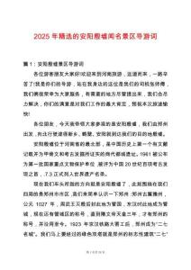 2025年精選的安陽殷墟聞名景區(qū)導(dǎo)游詞