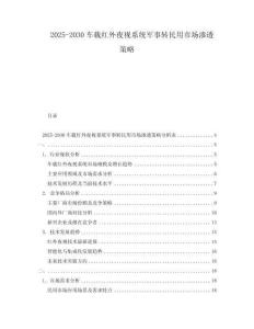 2025-2030車載紅外夜視系統軍事轉民用市場滲透策略