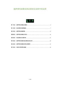 超聲彈性成像在膽總管結石診斷中的應用-洞察及研究