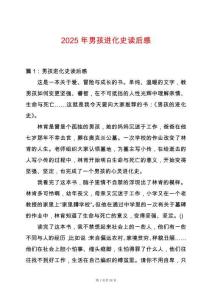 2025年男孩進(jìn)化史讀后感