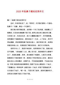 2025年貼鼻子嬉戲優(yōu)秀作文