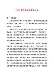 2025年節能減排演講材料