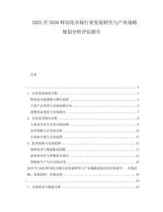 2025至2030鮮切花市場行業(yè)發(fā)展研究與產(chǎn)業(yè)戰(zhàn)略規(guī)劃分析評估報告