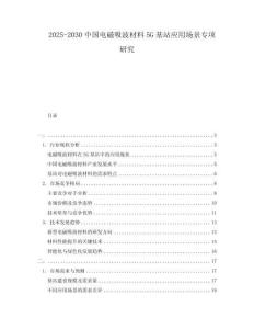 2025-2030中國電磁吸波材料5G基站應(yīng)用場景專項研究