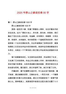 2025年群山之巔讀后感00字