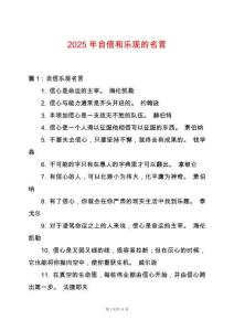 2025年自信和樂觀的名言