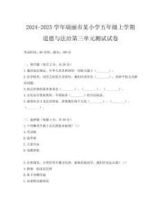 2024-2025學(xué)年瑞麗市某小學(xué)五年級上學(xué)期道德與法治第三單元測試試卷