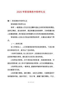 2025年職場商務(wù)中稱呼禮儀