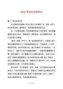 2025年歡樂多多作文