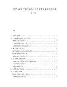 2025-2030氣凝膠絕熱材料在低碳建筑中的應用場景分析