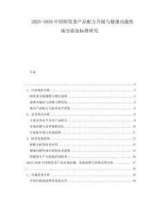 2025-2030中國即飲茶產品配方升級與健康功能性成分添加標準研究