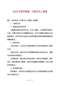 2025年美術(shù)教案－中國古代人物畫