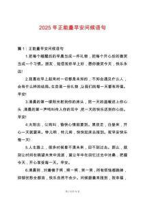 2025年正能量早安問候語句