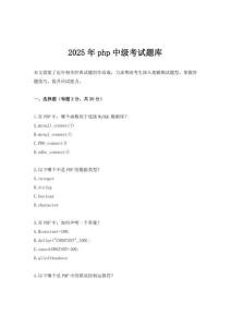 2025年php中級考試題庫