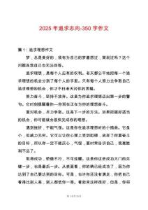 2025年追求志向-350字作文