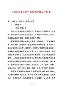 2025年茶葉的廣告策劃文案及廣告語(yǔ)