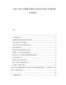 2025-2030車載通信模塊行業技術升級與市場機遇研究報告